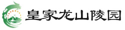 皇家龙山陵园